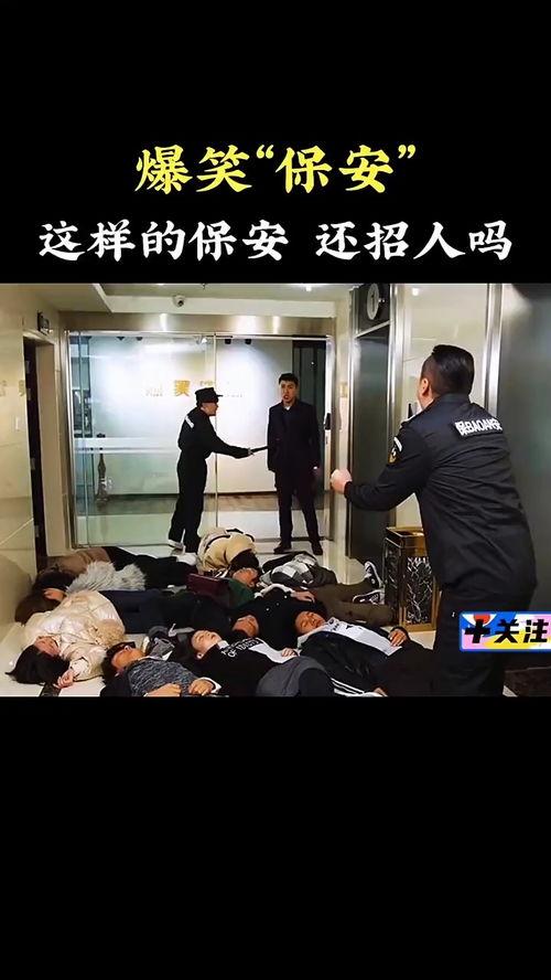 国产保安搞笑视频,国产保安搞笑视频集锦