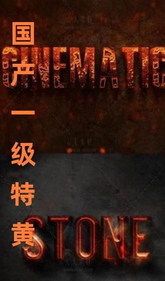 特黄级国产短视频